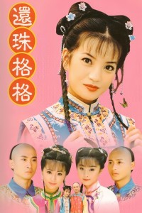 Hoàn Châu cách cách (Phần 1) - My Fair Princess (Season 1)