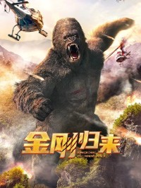 King Kong Trở Lại - King Kong is Coming Back