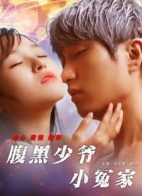 Tiểu Oan Gia Thiếu Gia Thâm Lòng - Unbearable Lover