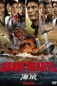 Trái Tim Dũng Cảm - Brave Hearts: Umizaru