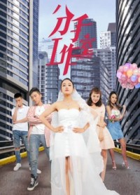 Xưởng Chia Tay 2 - Breakup Studio 2